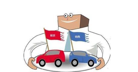 汽車租賃新業(yè)態(tài) 當“以租代售”遭遇“殺雞取卵”之困