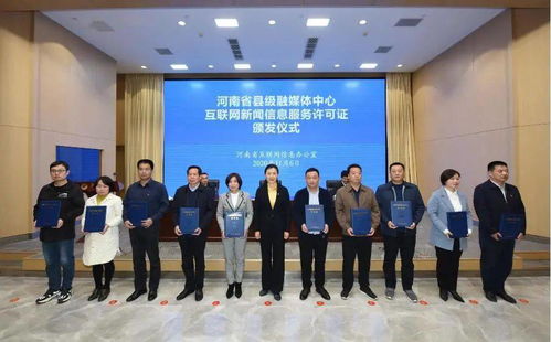 滑縣融媒體中心喜獲《互聯網新聞信息服務許可證》，開啟信息服務新篇章