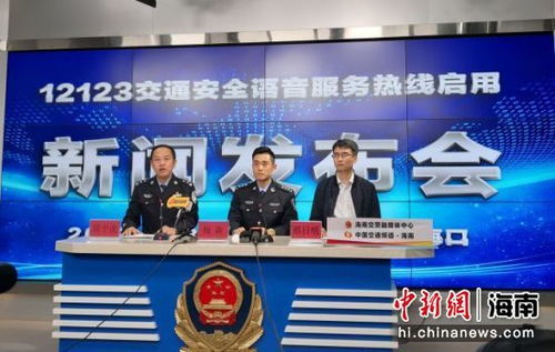 海南12123交通安全語音服務熱線30日起正式啟用，便民服務再升級